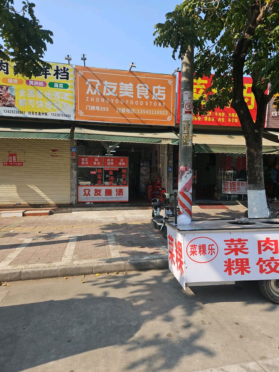 众友美食店