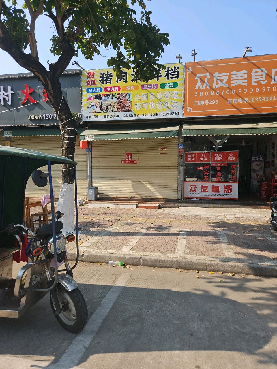 众友美食店