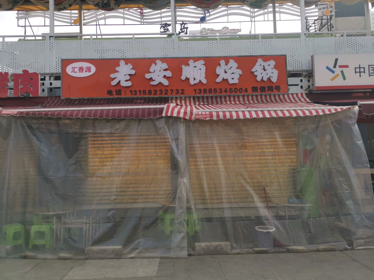 汇香源·老安顺烙锅