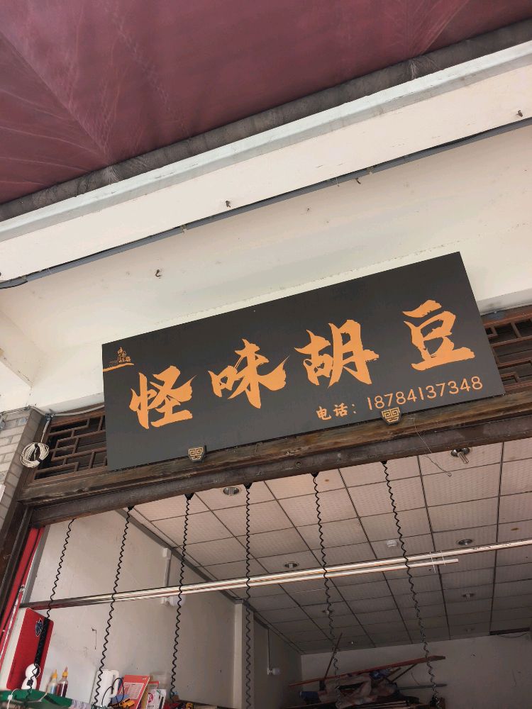 怪味胡豆花生(顺河街店)