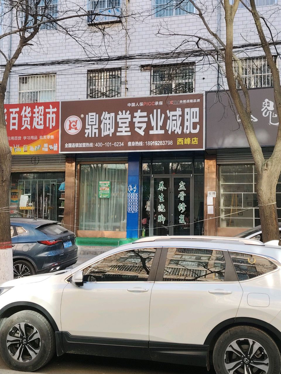 鼎御堂专业减肥(秦霸岭西路店)