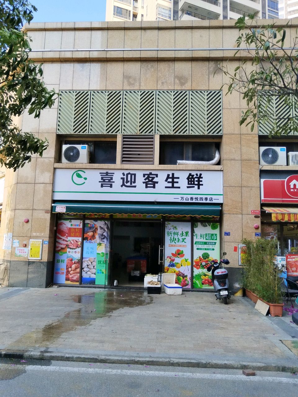 喜迎客生鲜(万山香悦四季店)