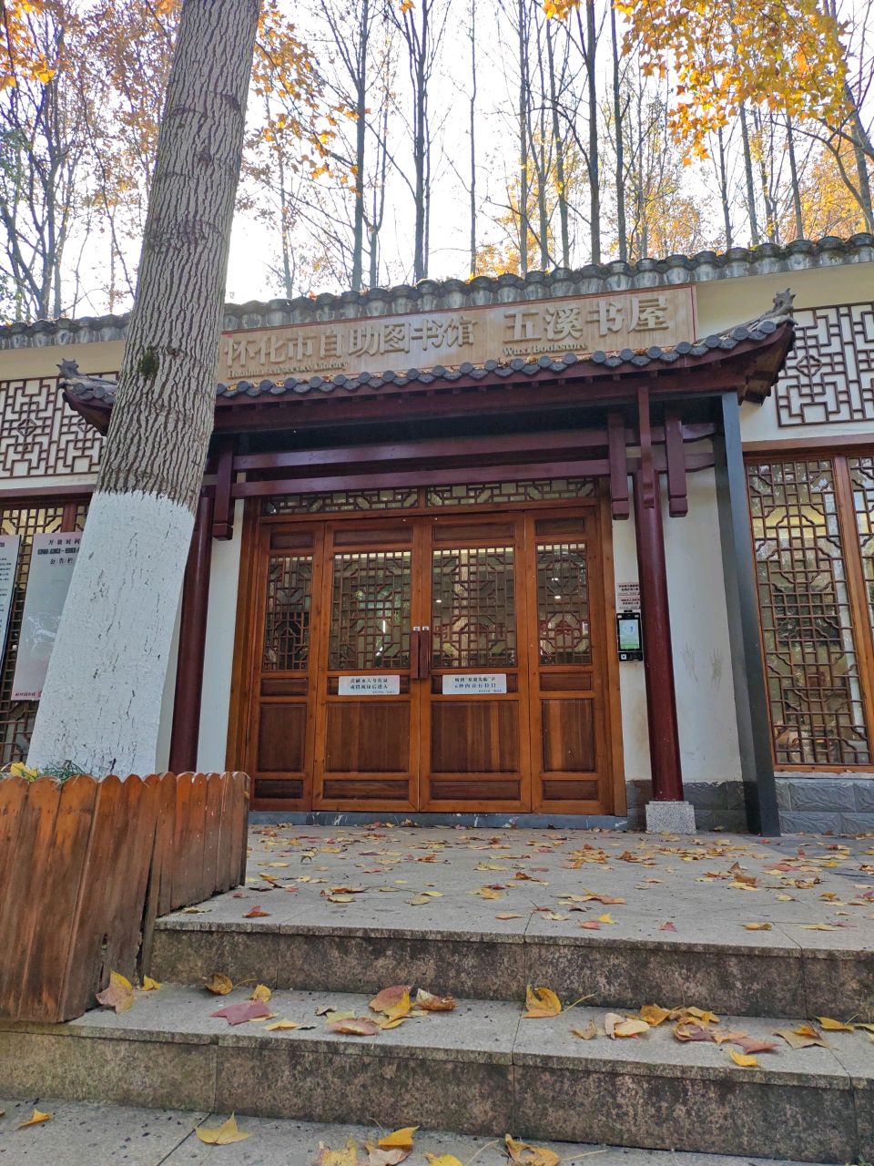 怀化市自助图书馆五溪书屋(迎丰公园安置小区店)