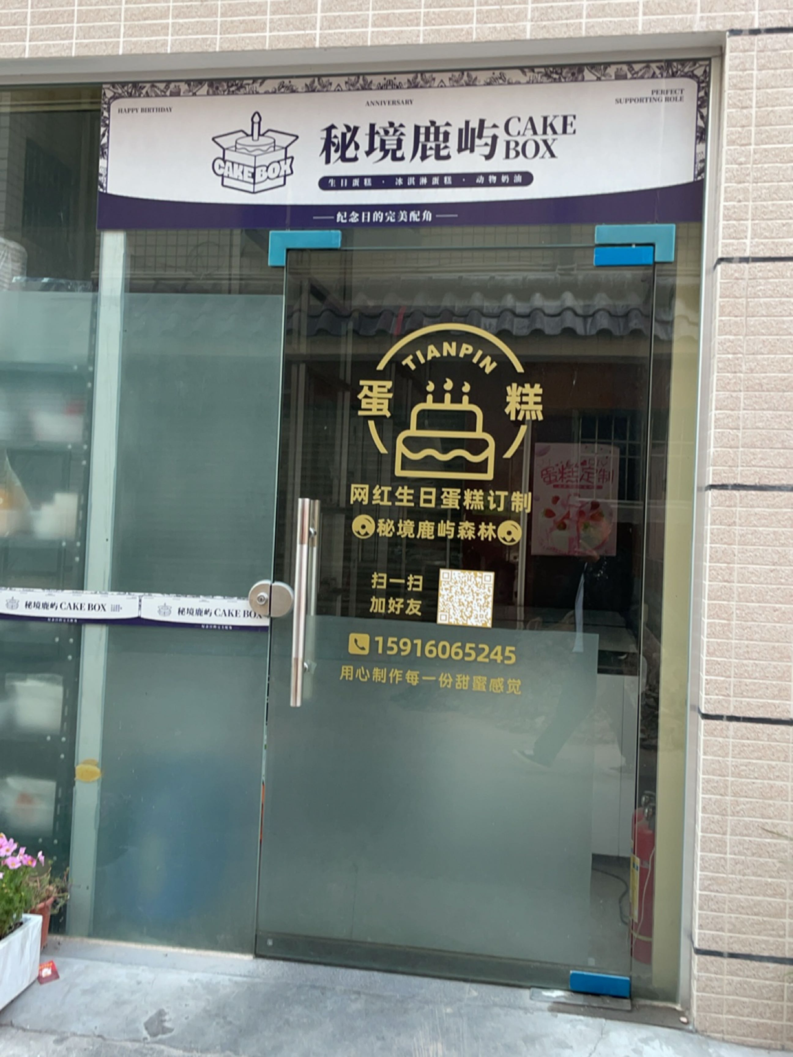 秘境鹿屿CAKE生日蛋糕·冰淇淋·动物奶油(祥兴直街三巷店)