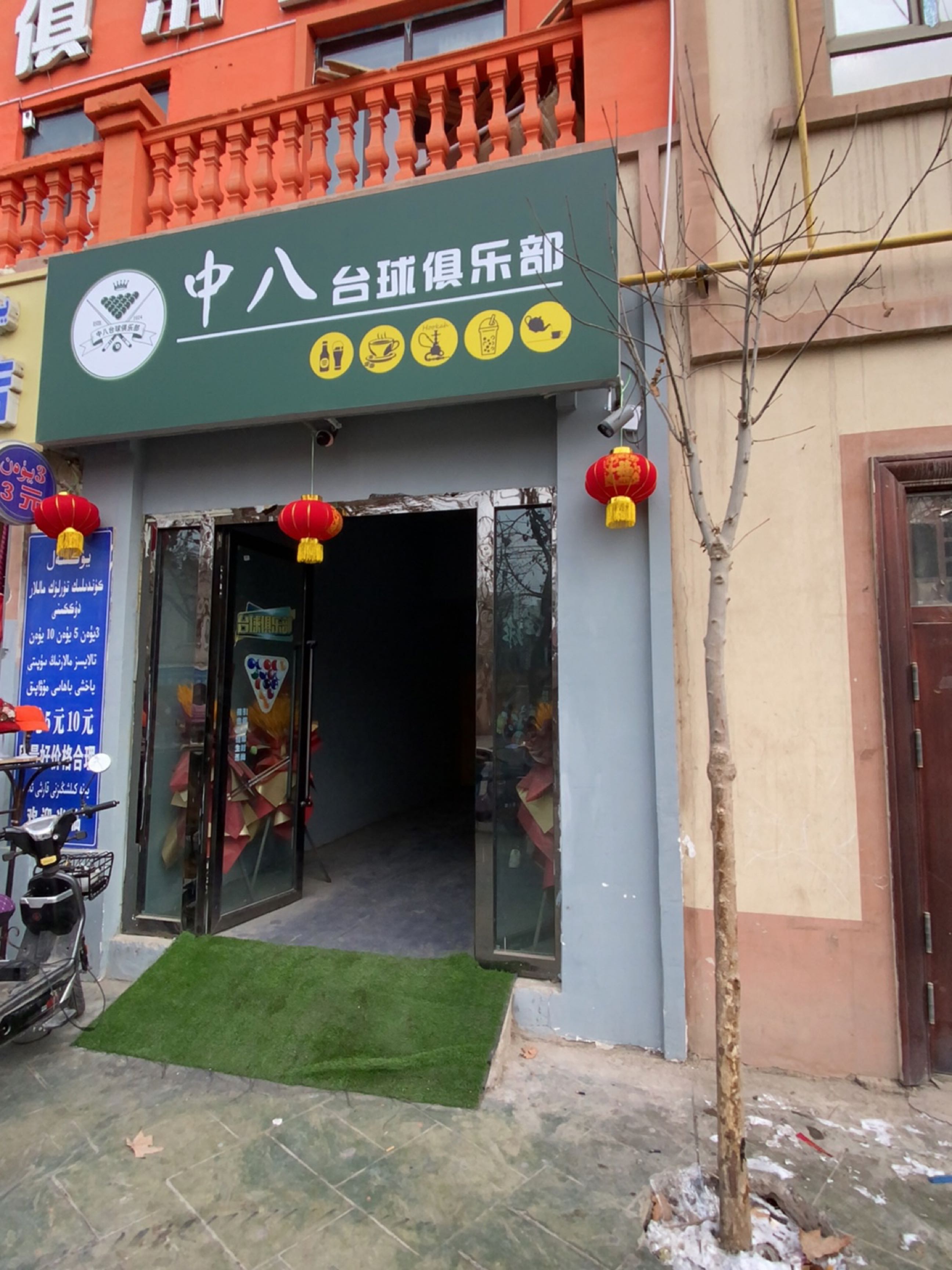 中八台球俱乐部