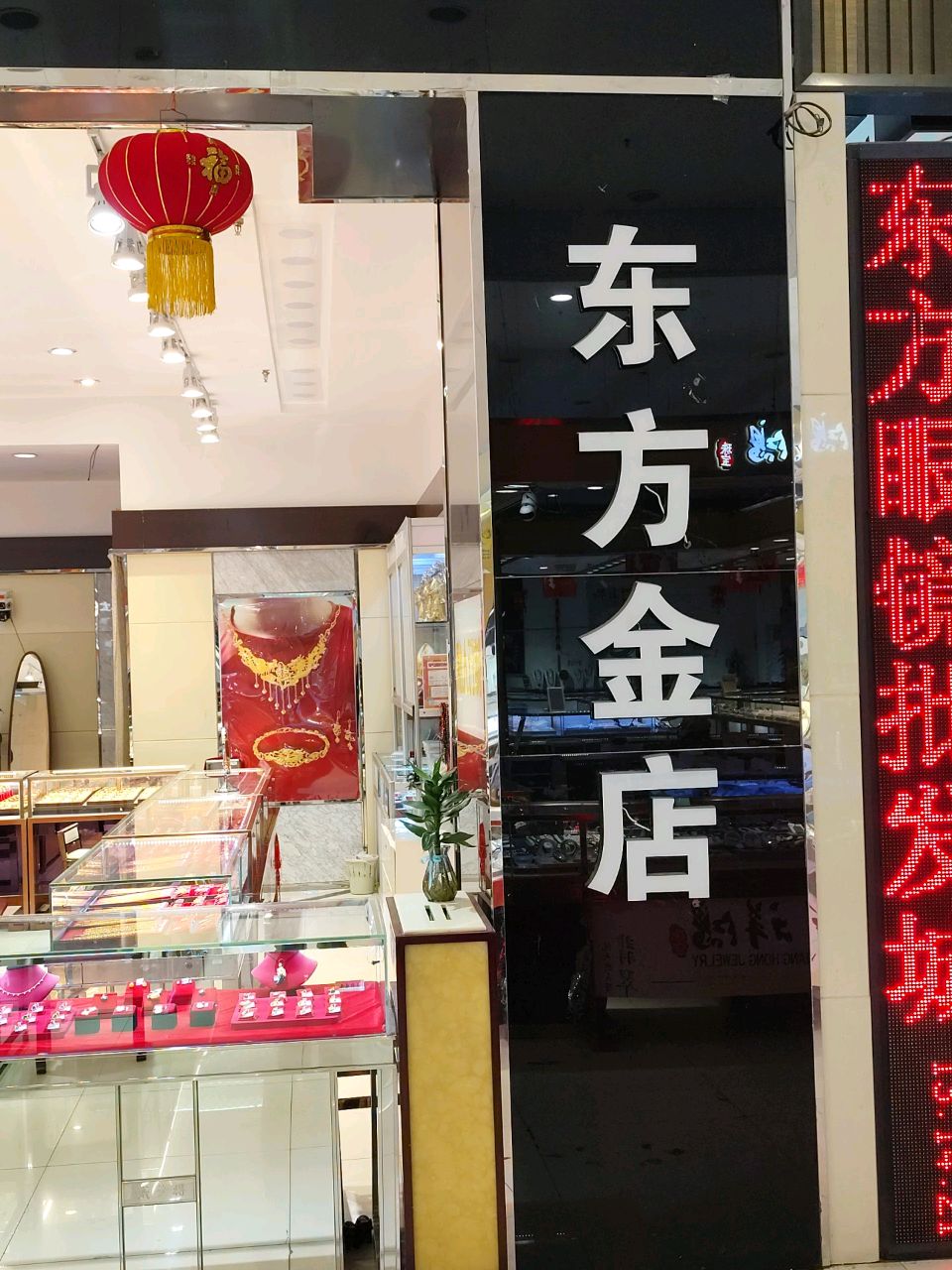 东方金店(东方商厦店)