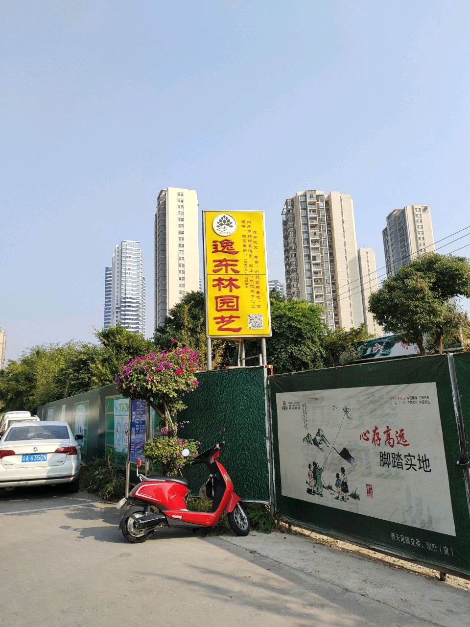 逸东林园艺