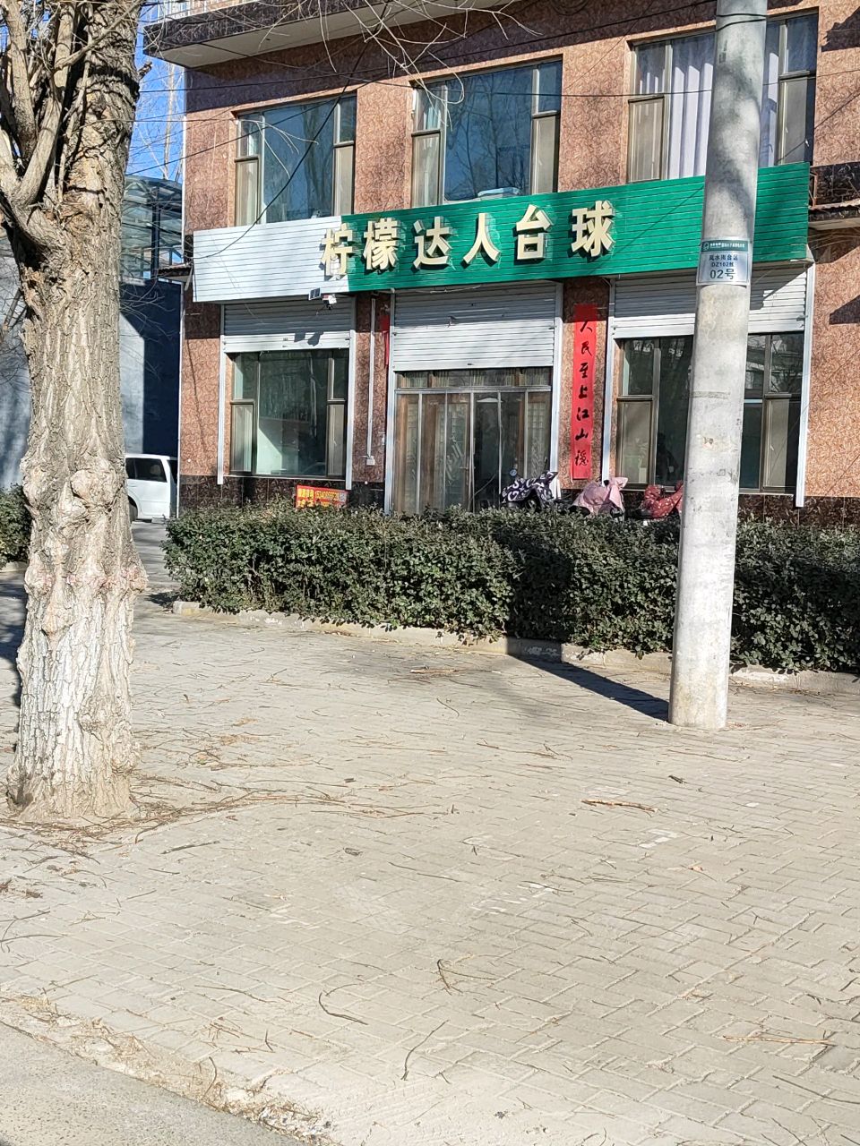 柠檬达人台球