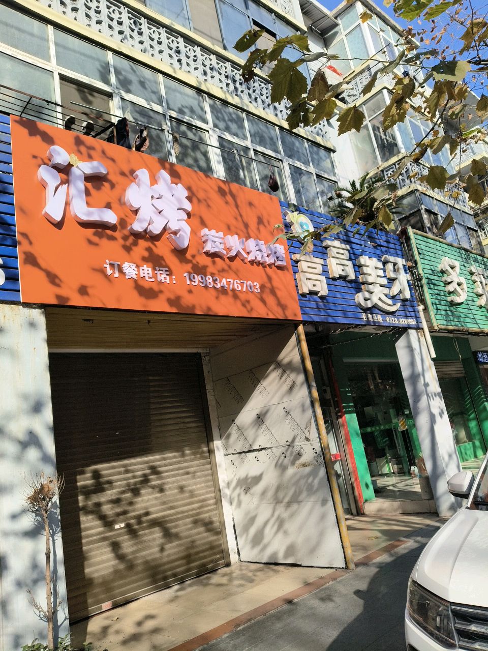 高高美牙