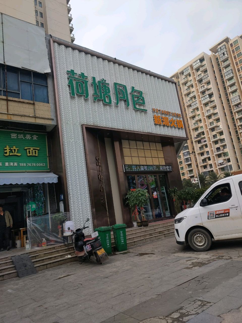 荷塘月色·新派火锅
