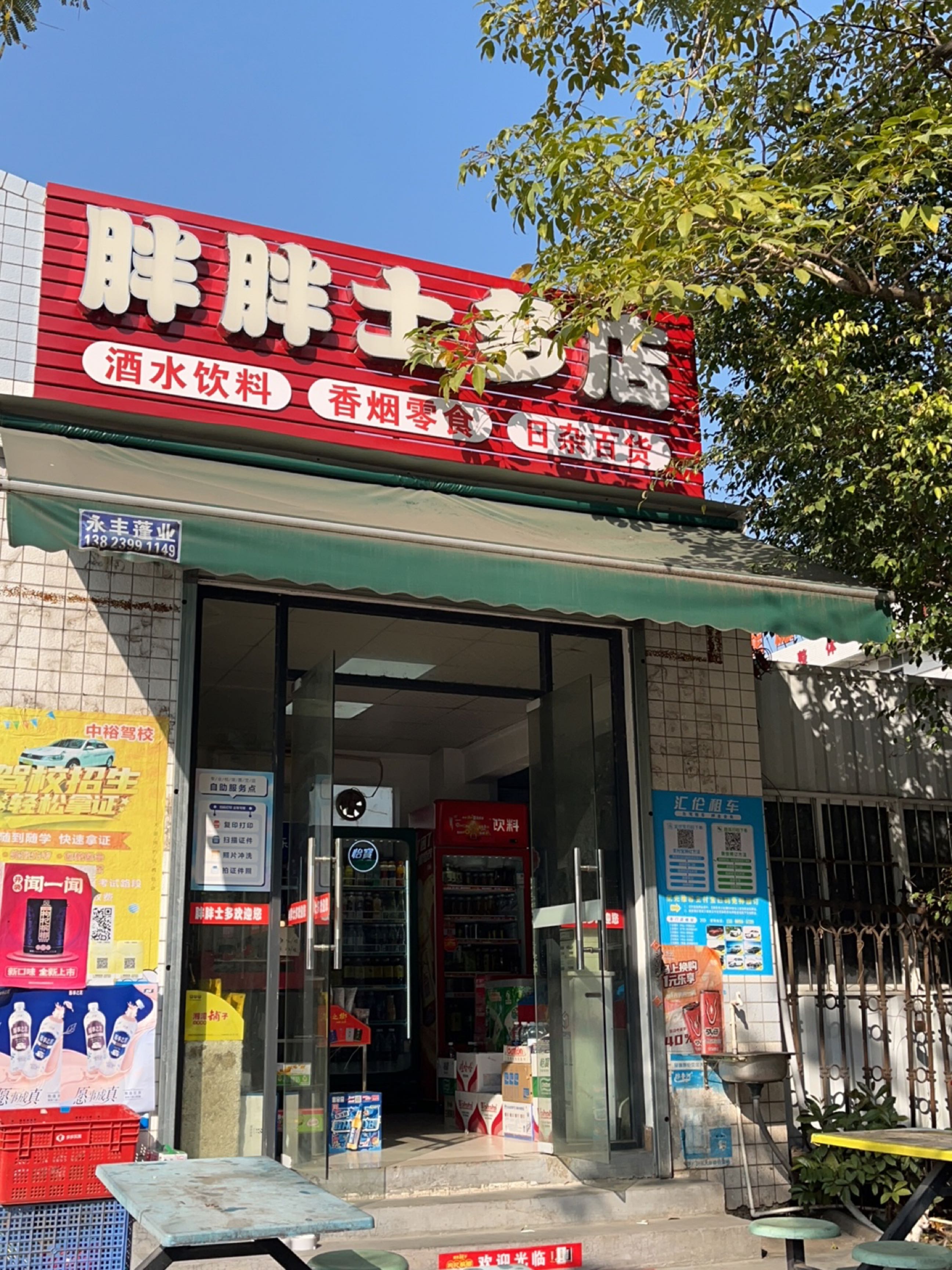 胖胖士多店