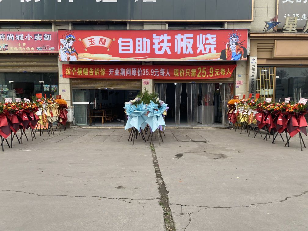 玉扇自助铁板烧(湖畔尚城店)