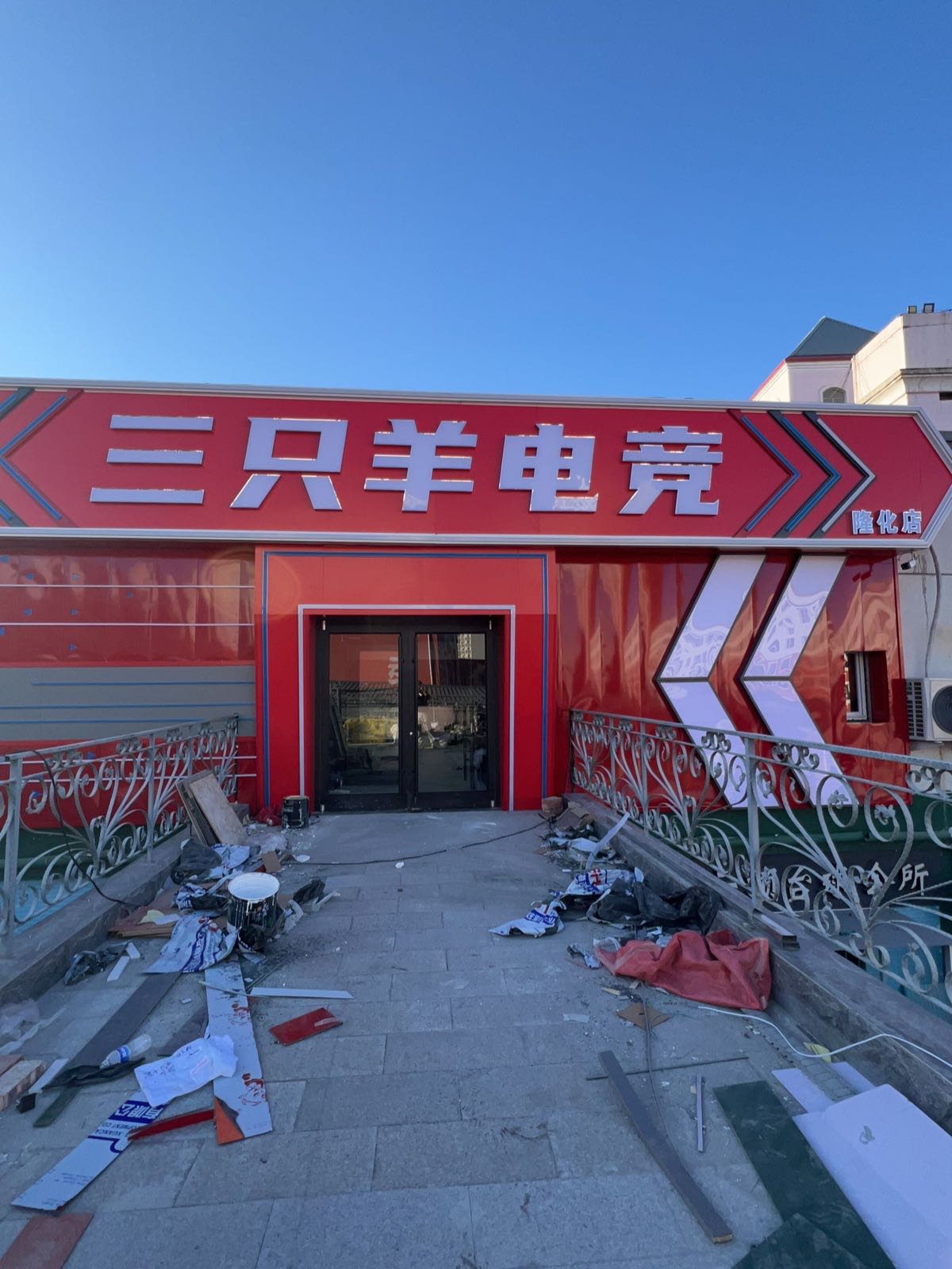 三只羊电竞(隆化店)