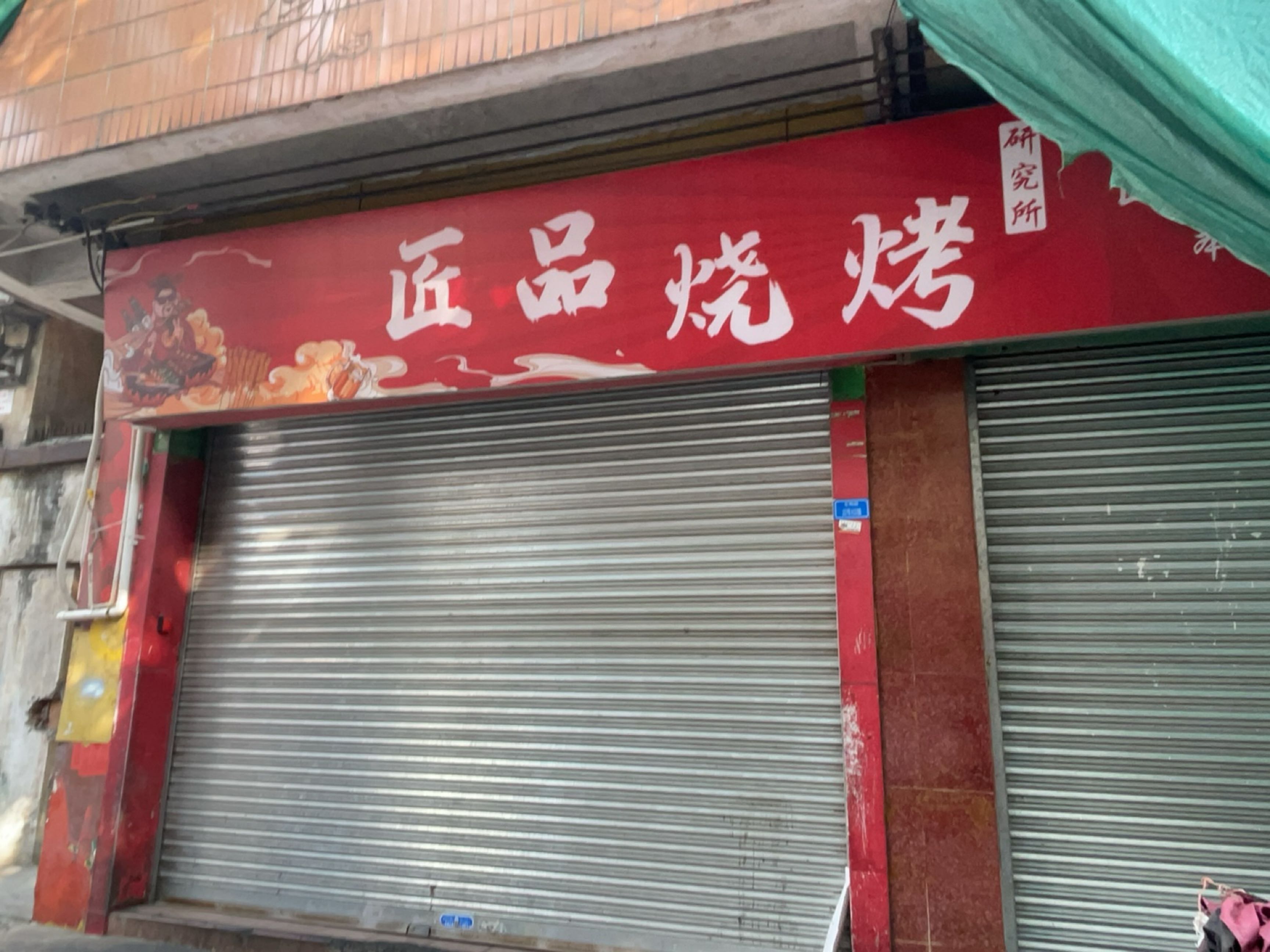 工匠烧烤(大良店)