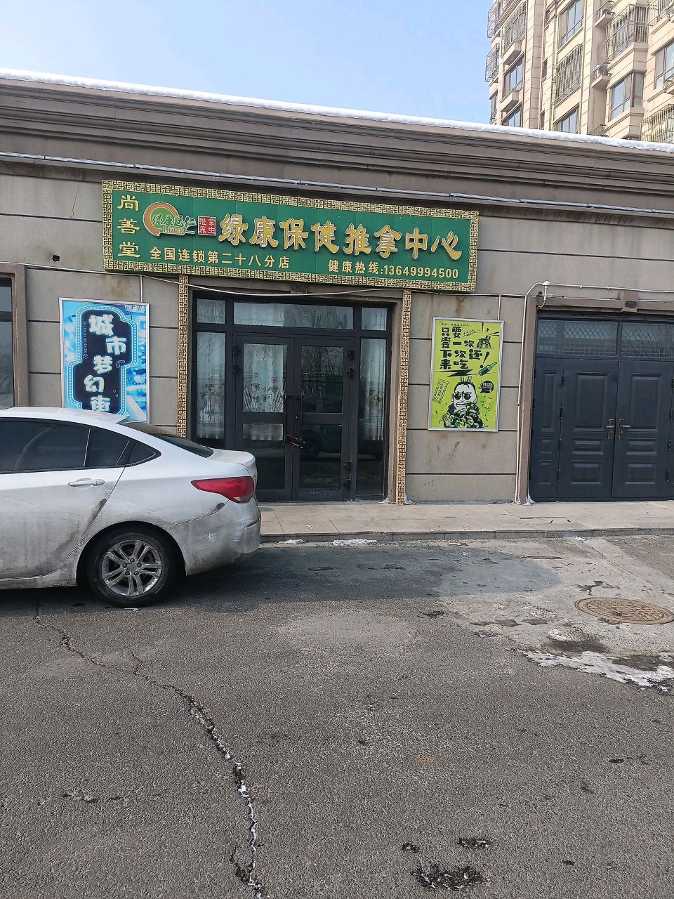 绿康保健推拿中心(沙湾·香榭丽花园店)
