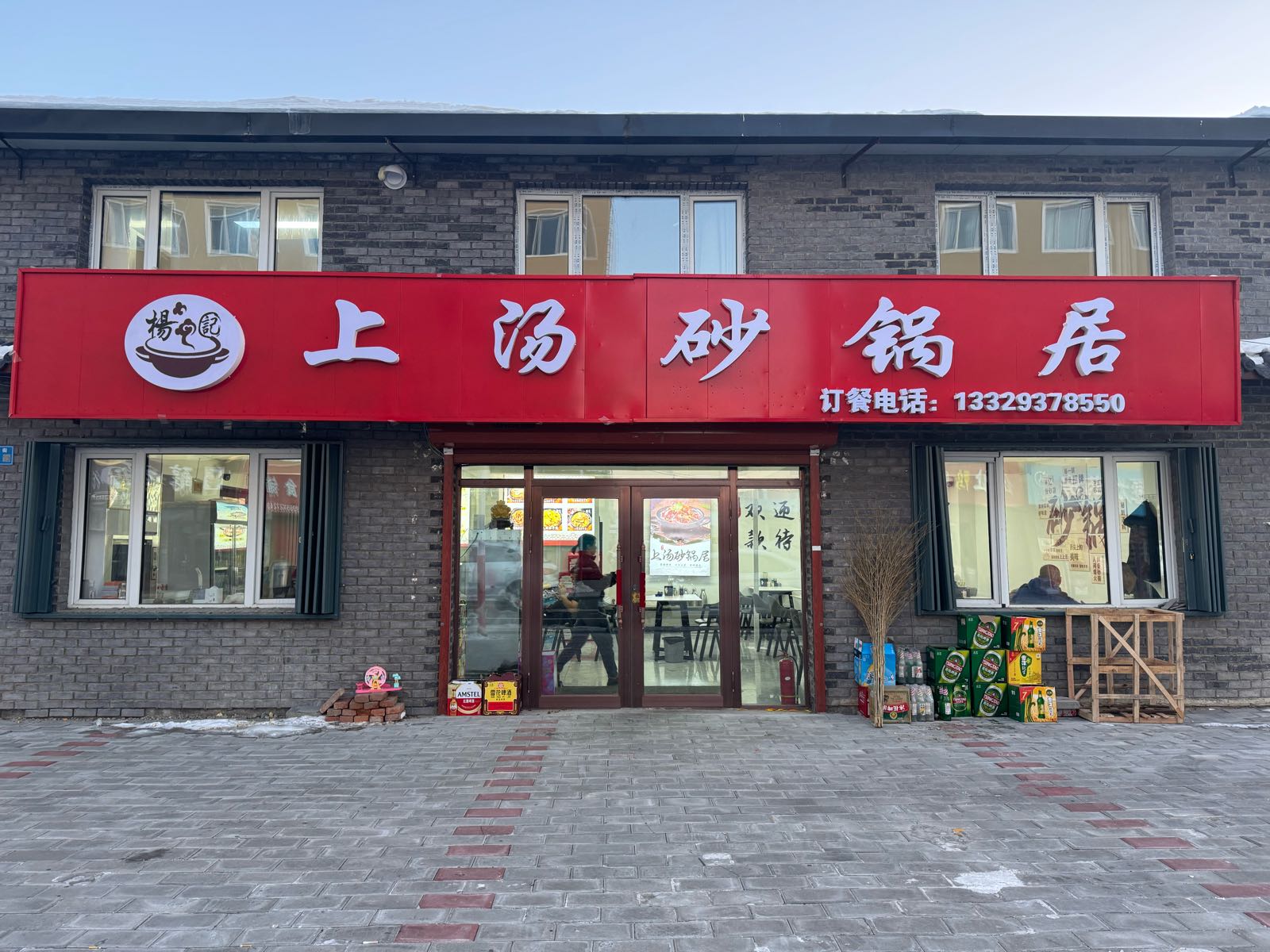 杨记上汤砂锅居