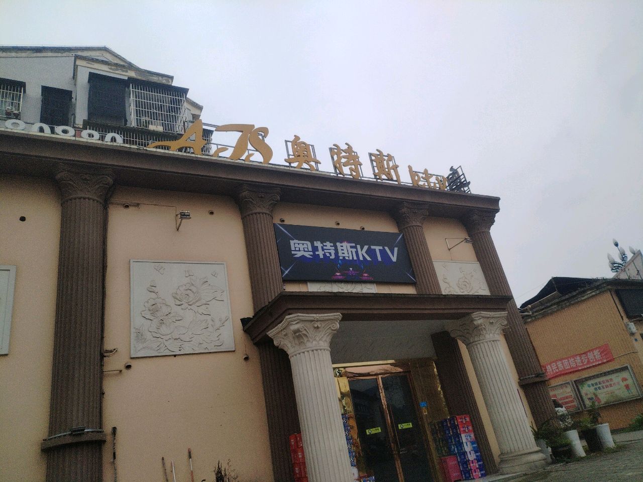 奥特斯ktv