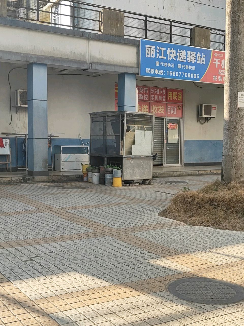 丽江快递驿站