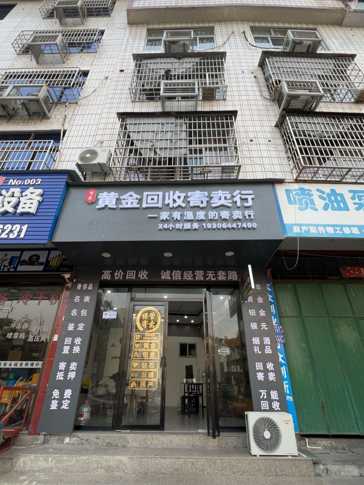 黄金回收寄卖行