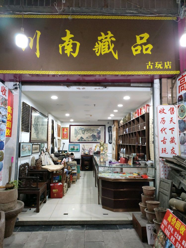 川南藏品古玩店
