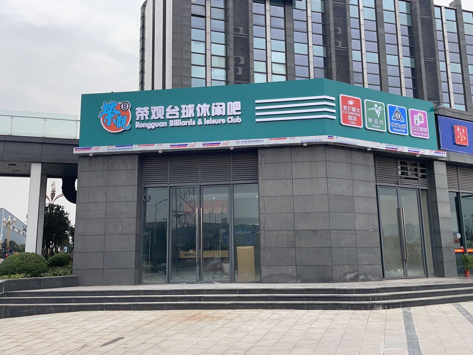荣观台球休闲吧