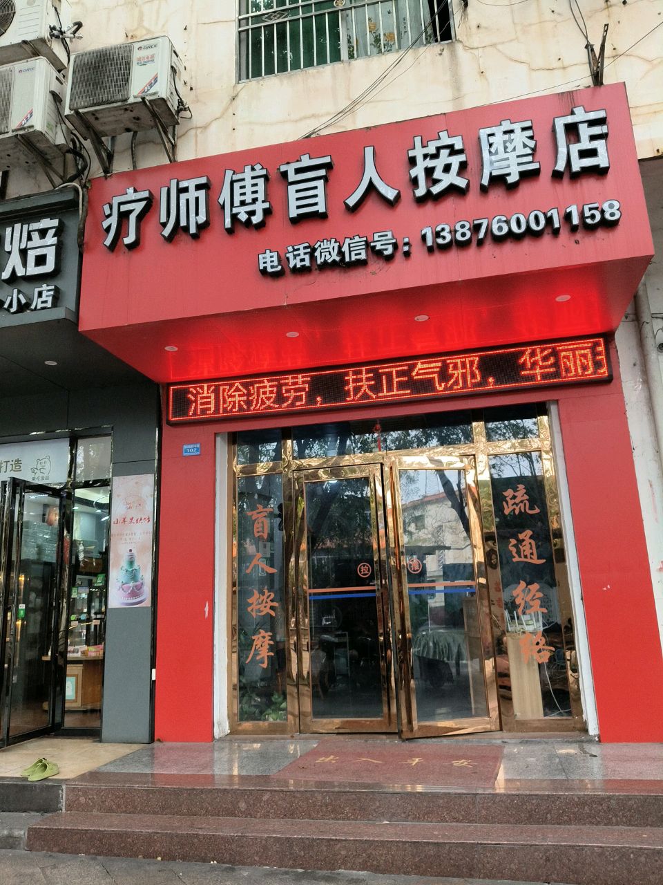 疗师傅盲人按摩店