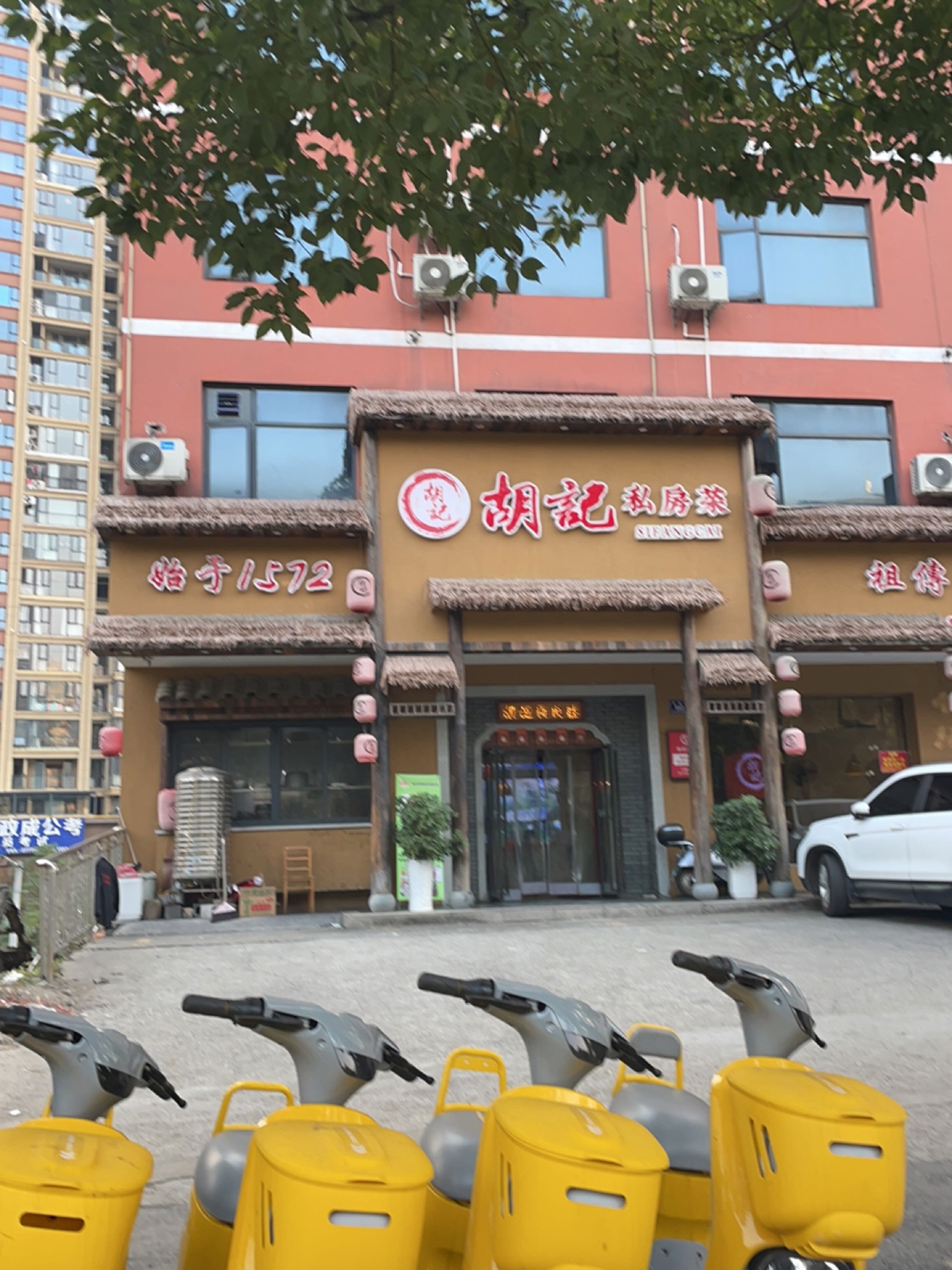 胡记私房菜