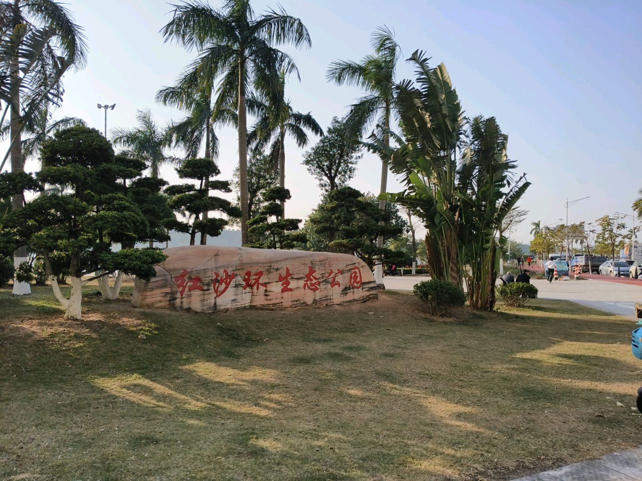 红沙环生态公园