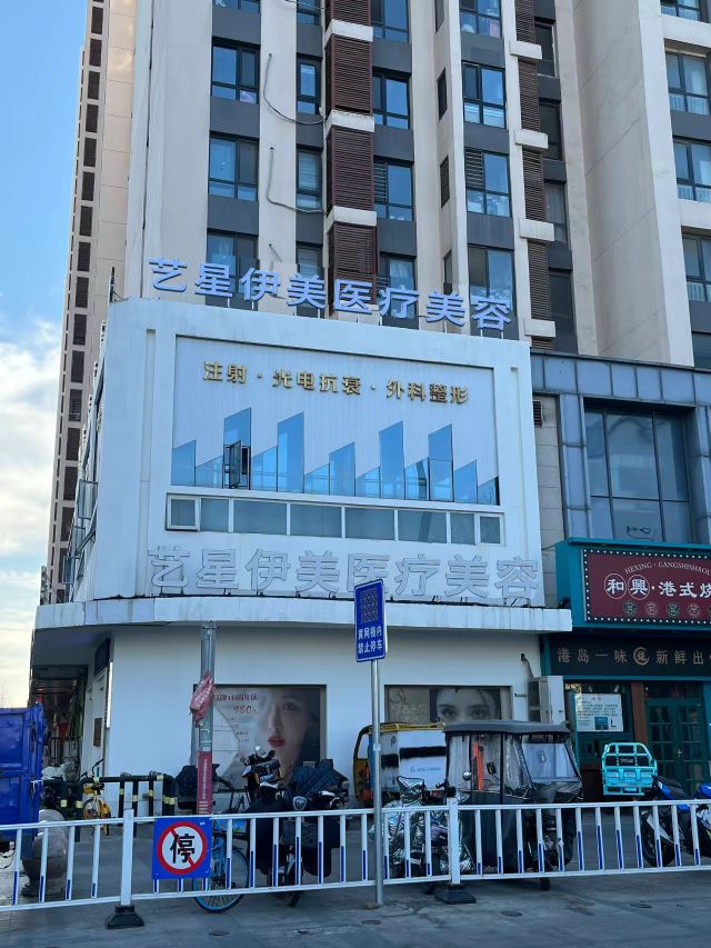 艺星伊美医疗美容