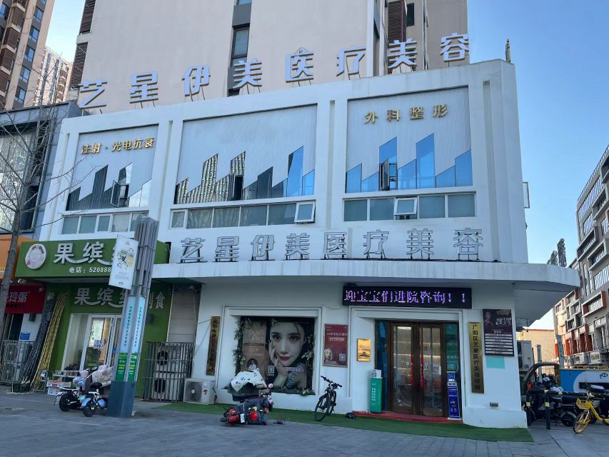 艺星伊美医疗美容
