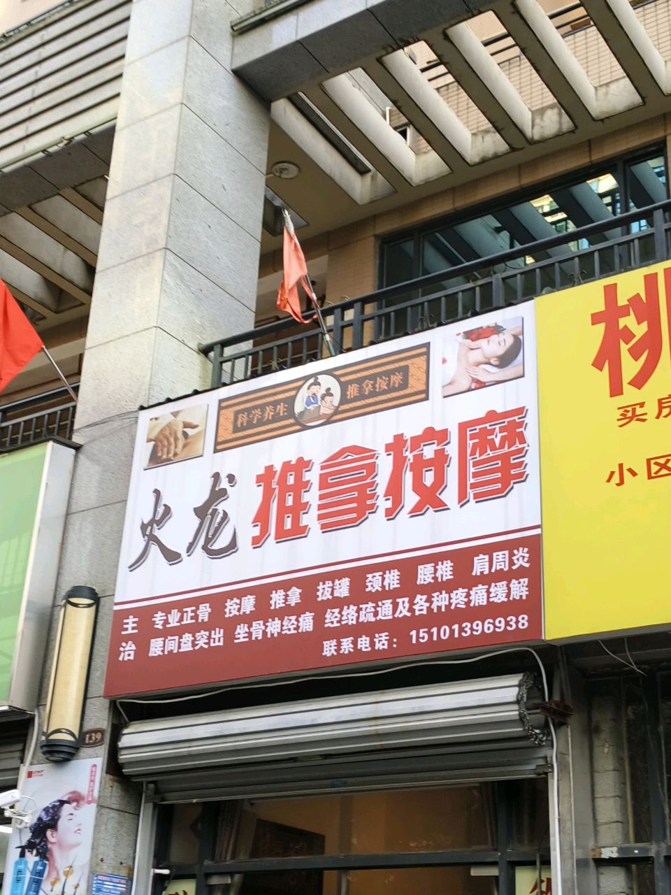 火龙推拿按摩