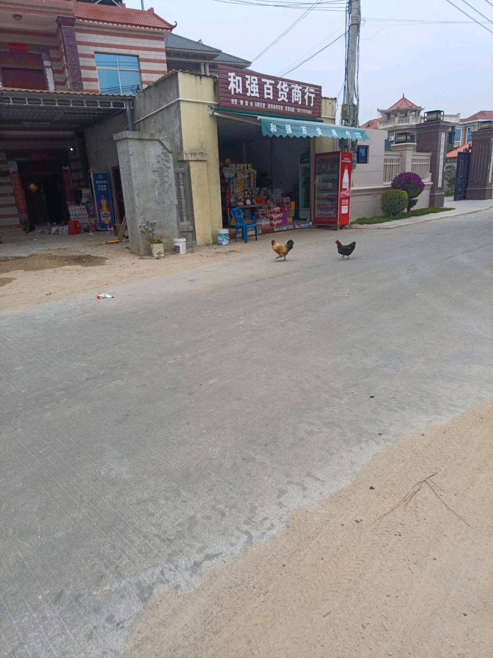 和强百货商行
