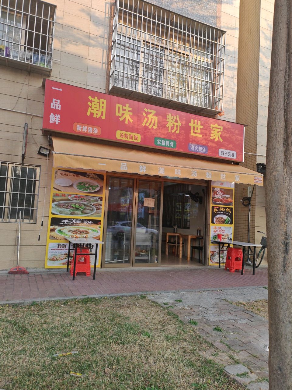 潮味汤粉世家(朝和路店)