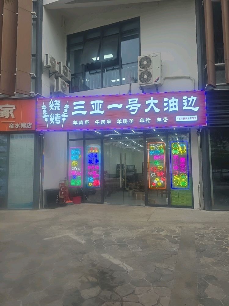 三亚大号大油边烧烤店