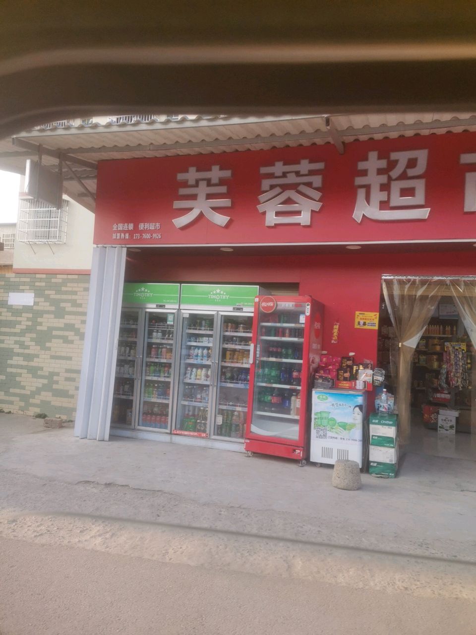 芙蓉超市(培朗幼儿园店)