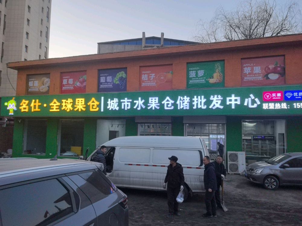 名仕全球果仓(交城新开路店)