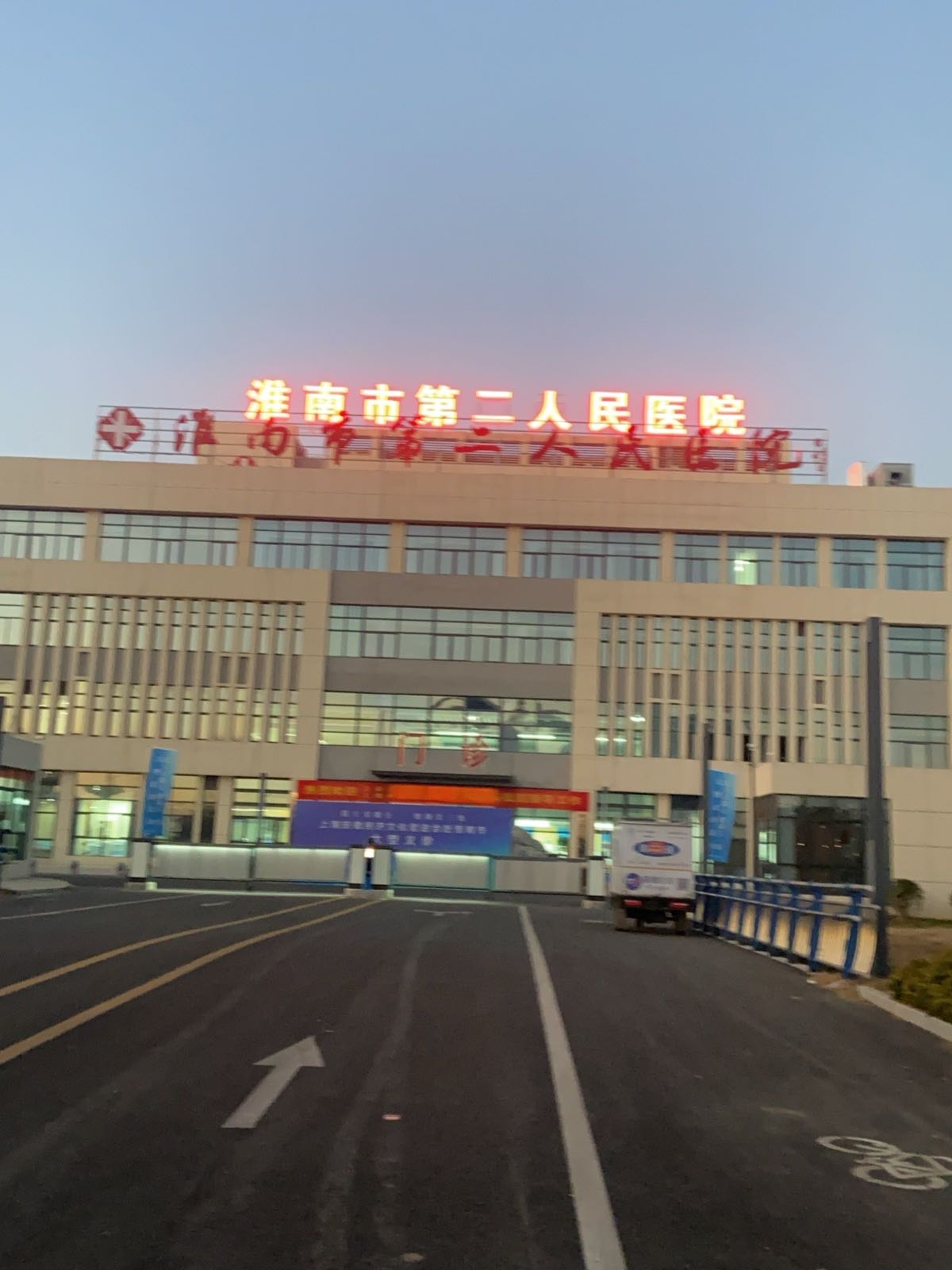 淮南市第二人民医院