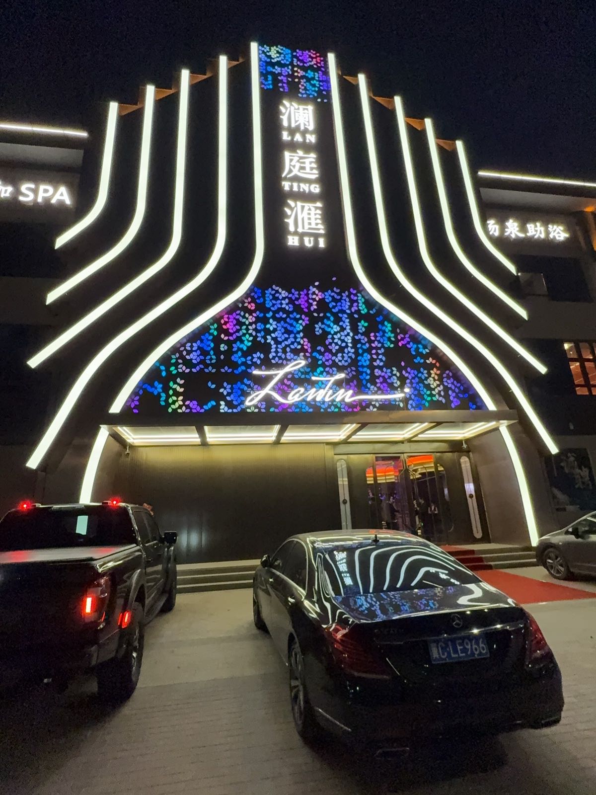 澜庭滙·抚宁店(汤泉·影院足道·瑜伽Spa)