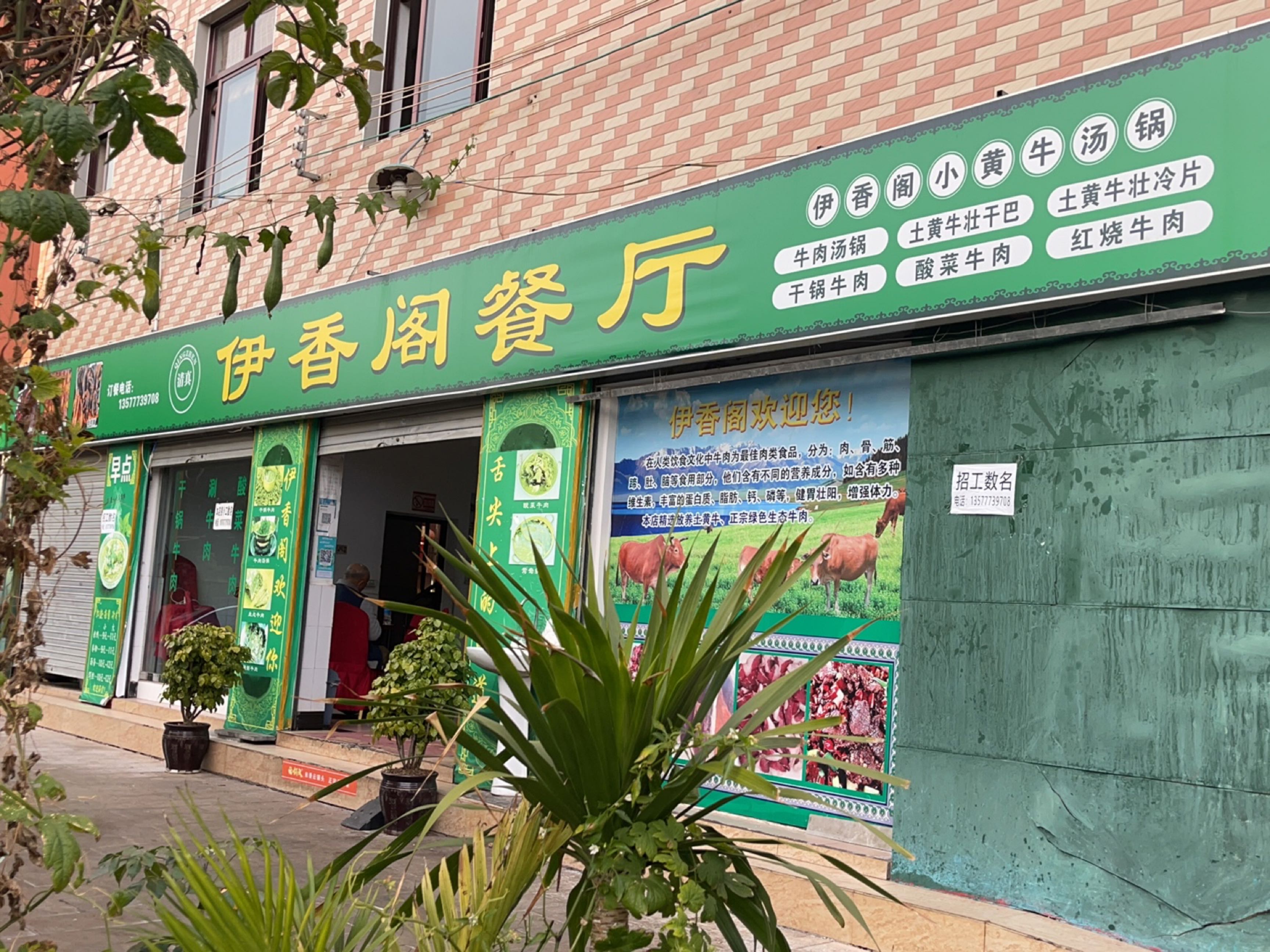 伊香阁清真餐厅