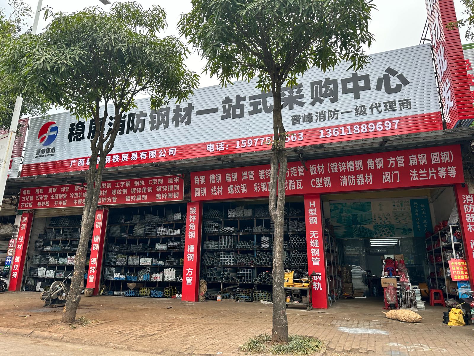稳展消防钢材一站式采购中心