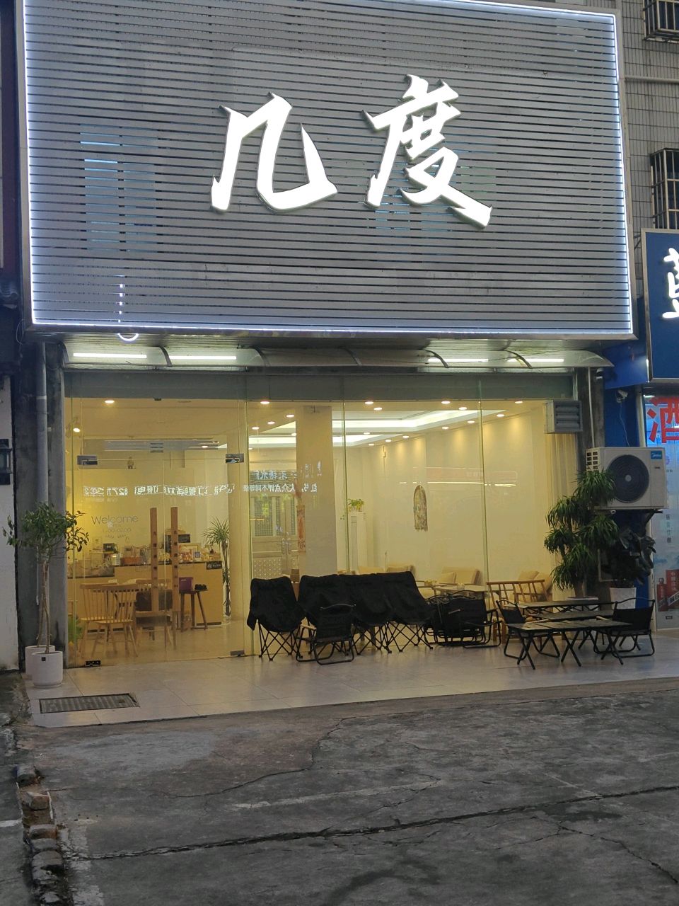 几度烧烤