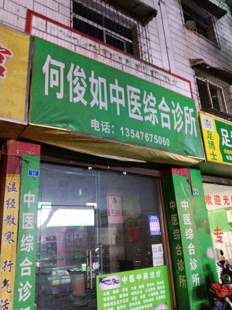 何俊如中医综合诊所