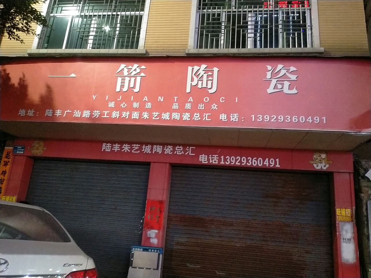 一箭陶瓷(广汕公路店)