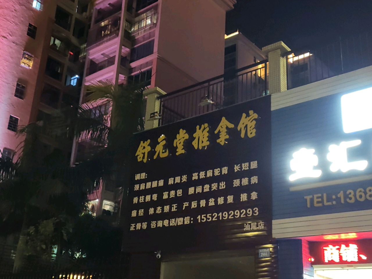舒元堂推拿馆(香湖花园店)