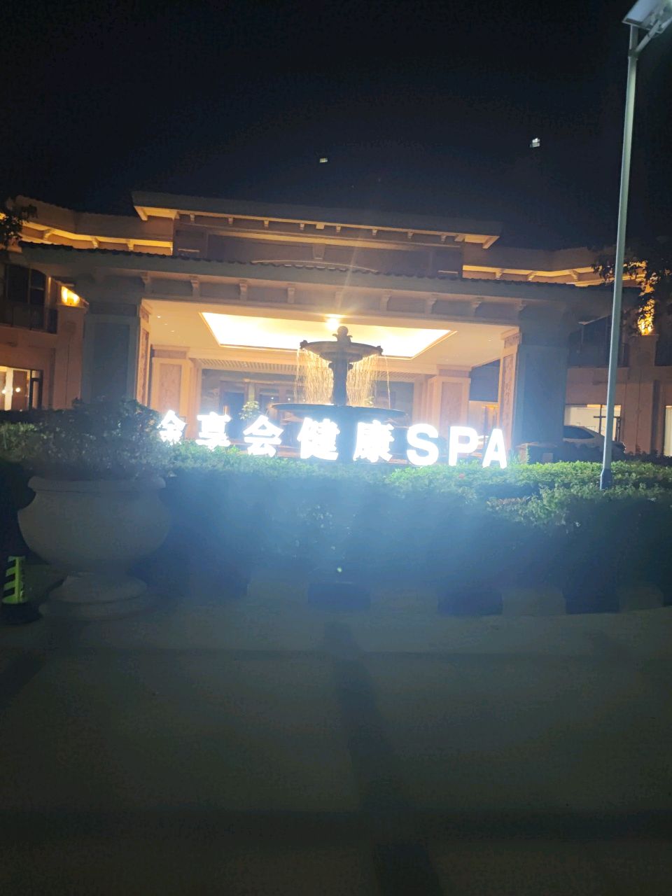 金享会温泉·SPA