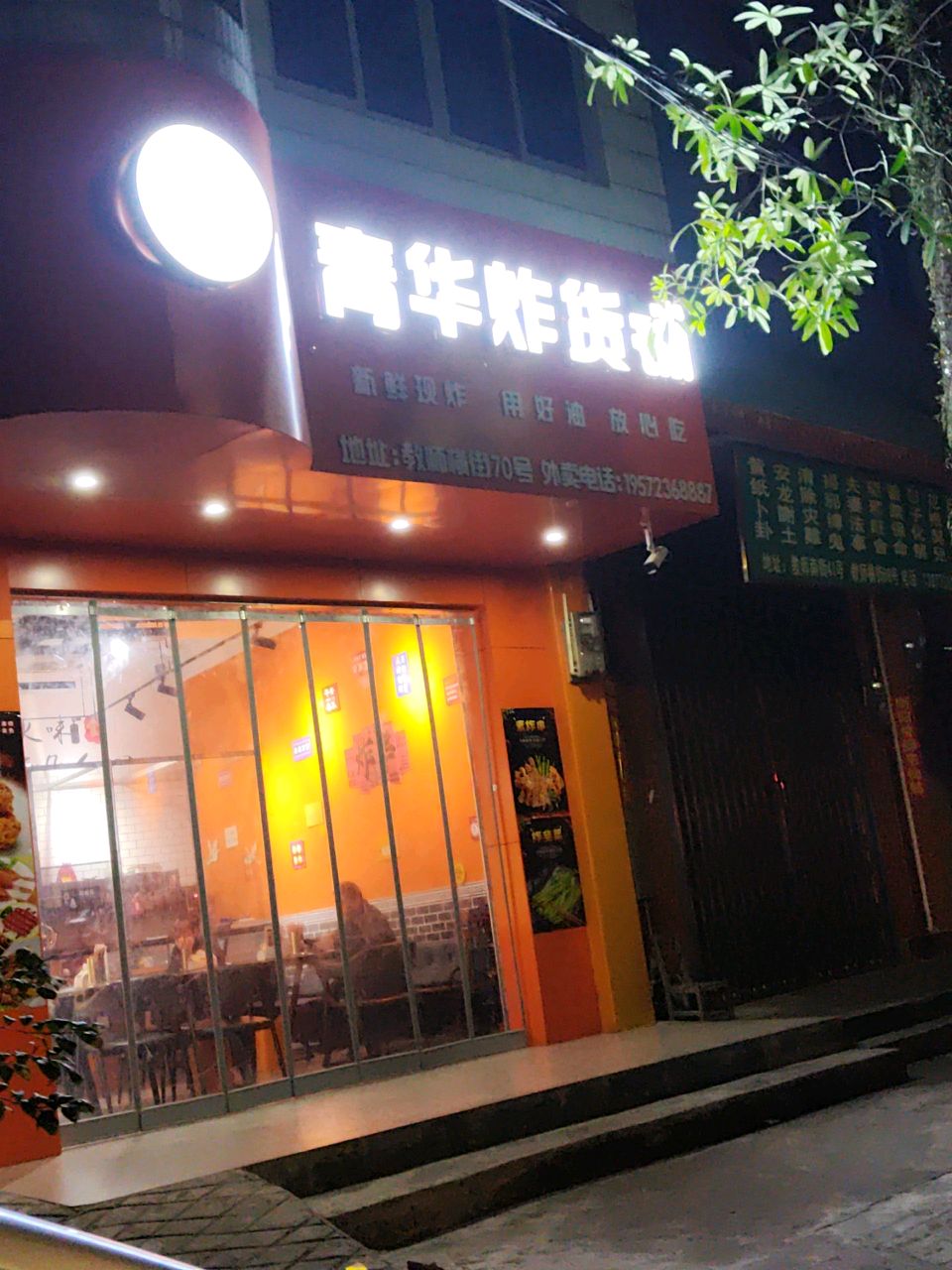 青华炸货铺