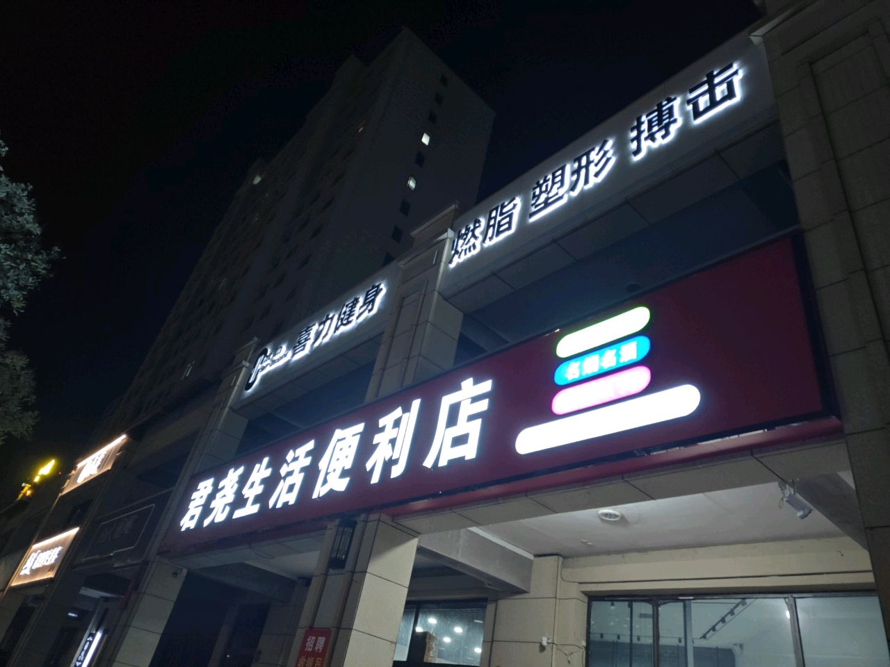 生华便利店