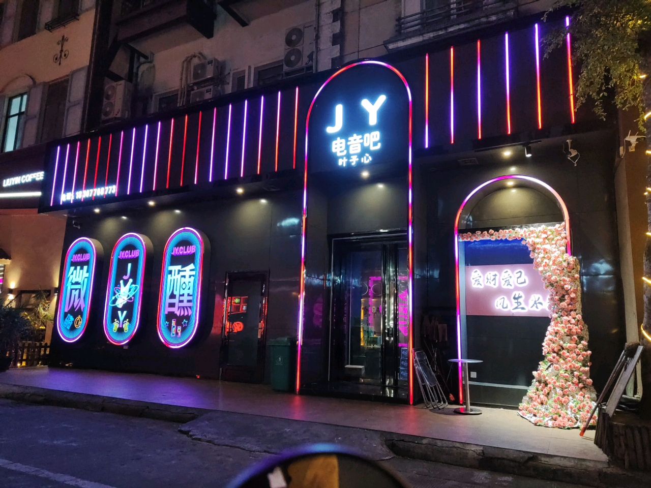 YZX电音吧(东兴市)