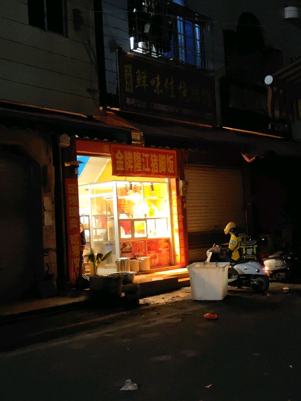 鲜味佳烧腊馆分店