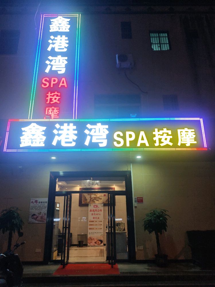 鑫月湾SPA按摩